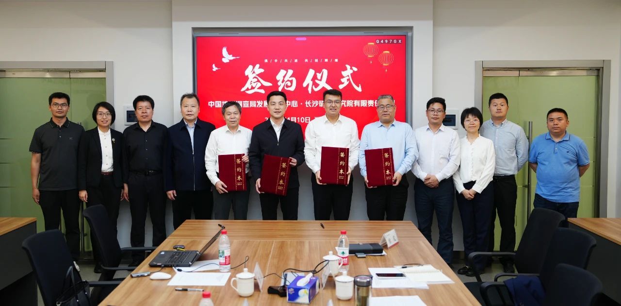 長(zhǎng)沙礦冶院與地調(diào)局發(fā)展研究中心簽署合作協(xié)議